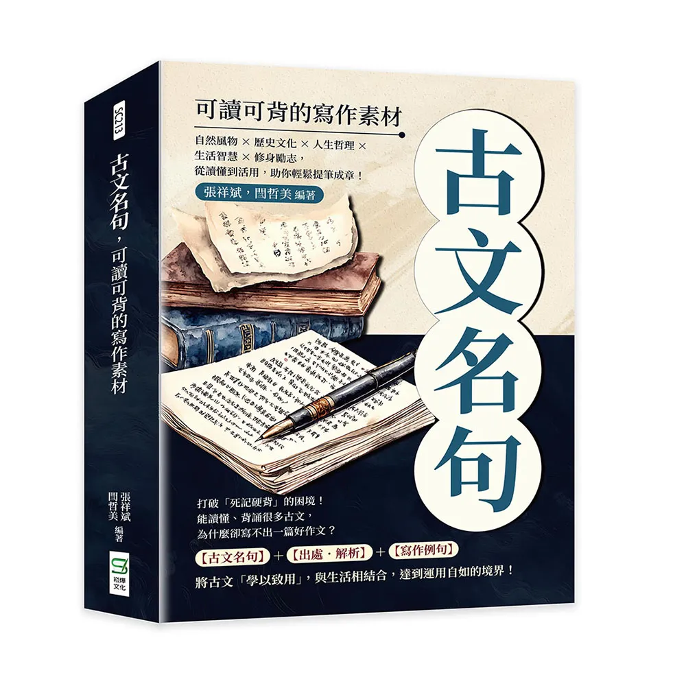 古文名句 可讀可背的寫作素材：自然風物×歷史文化×人生哲理×生活智慧×修身勵志 從讀懂到活用 助你輕鬆 