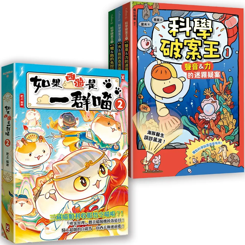 如果西遊是一群喵（2）＋科學破案王（全3冊）(四冊套書)