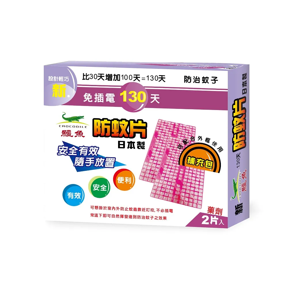 【鱷魚】日本製130天防蚊片補充包-2片/盒(有效防治登革熱病媒蚊、防蚊掛片)