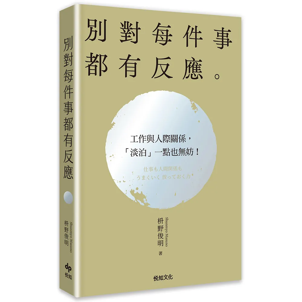 別對每件事都有反應〔2026限量暢銷特典版〕：淡泊一點也無妨 活出快意人生的99個禪練習！