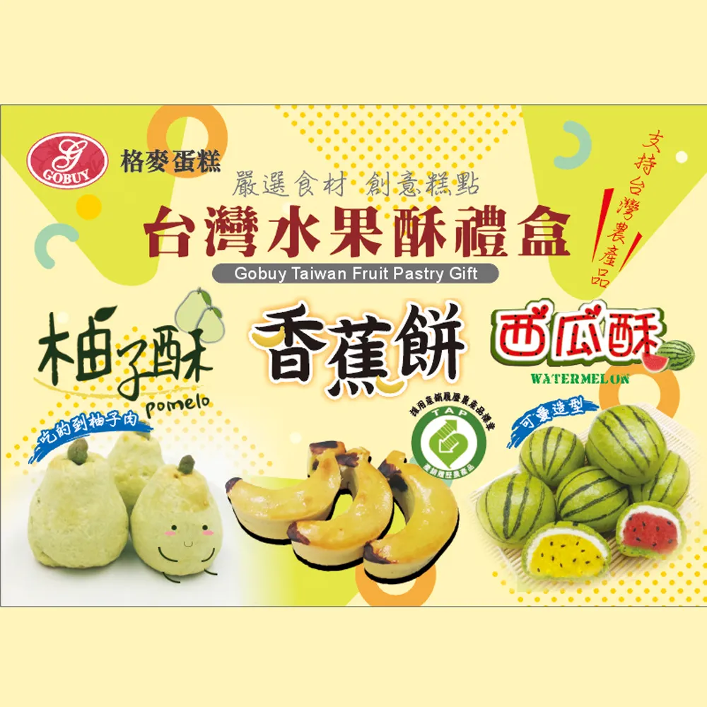 【格麥蛋糕】台灣水果造型酥餅禮盒*4盒(下午茶點/辦公室團購/人氣美食/春節/中秋節/伴手禮)(年菜/年節禮盒)