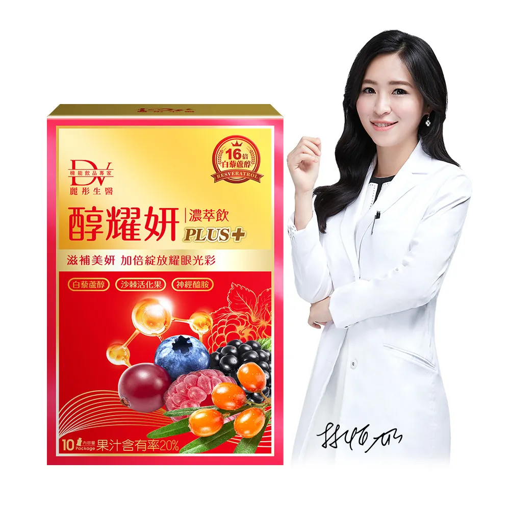【DV 麗彤生醫】醇耀妍plus濃萃飲1盒(10包/盒 添加日本頂級燕窩酸)