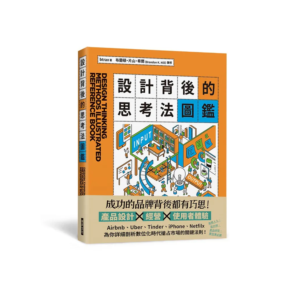 設計背後的思考法圖鑑 為你詳細剖析數位化時代搶占市場的關鍵法則！