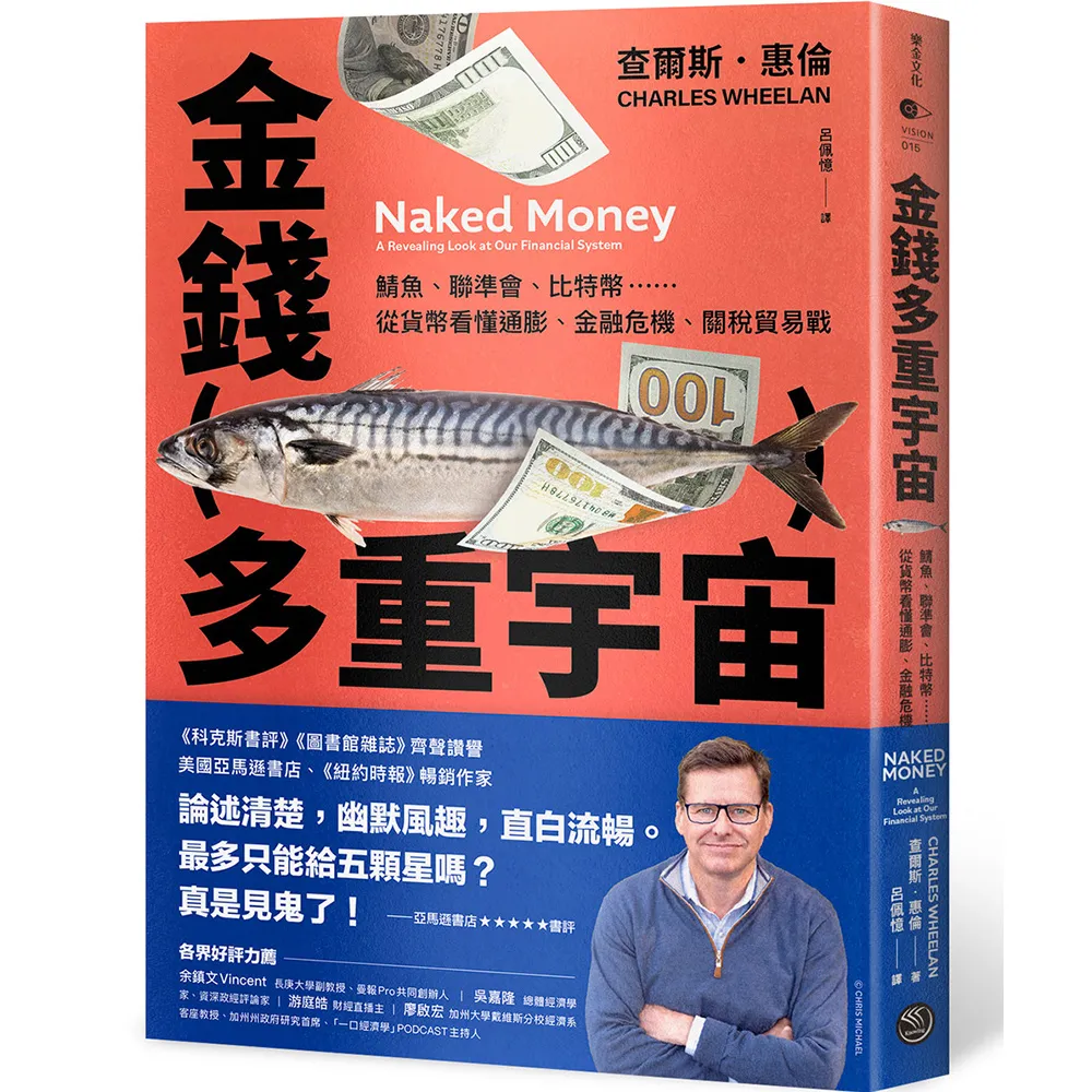 金錢多重宇宙：鯖魚、聯準會、比特幣……從貨幣看懂通膨、金融危機、關稅貿易戰