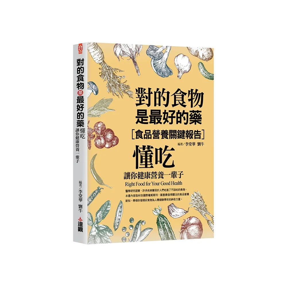 對的食物是最好的藥：懂吃，讓你健康營養一輩子。