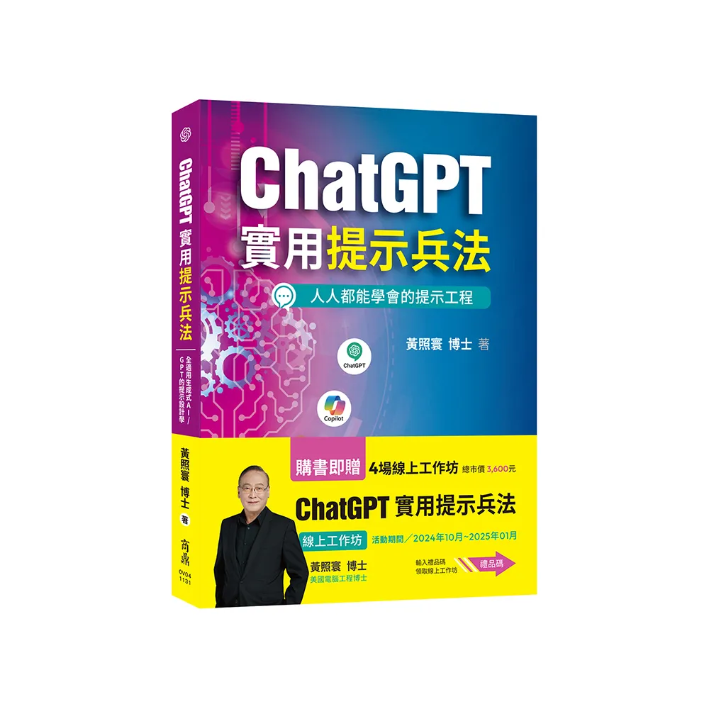 ChatGPT實用提示兵法：全適用生成式AI／GPT的提示設計學