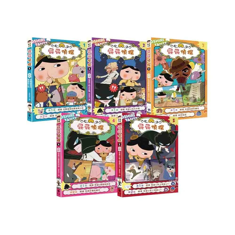 屁屁偵探動畫漫畫（1-5集）