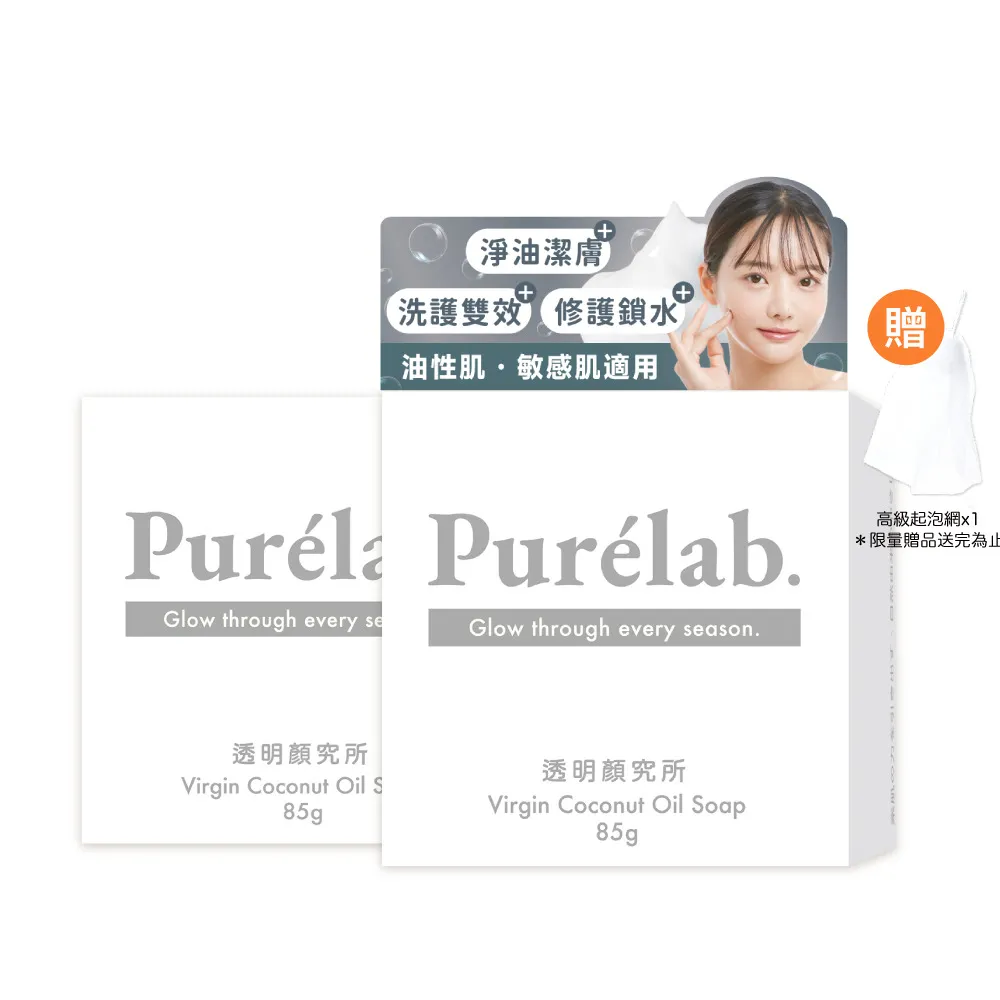 【美康櫻森】Purelab. 透明顏究所洗顏皂 淨化款 雲朵皂85gx2入(加贈起泡網)