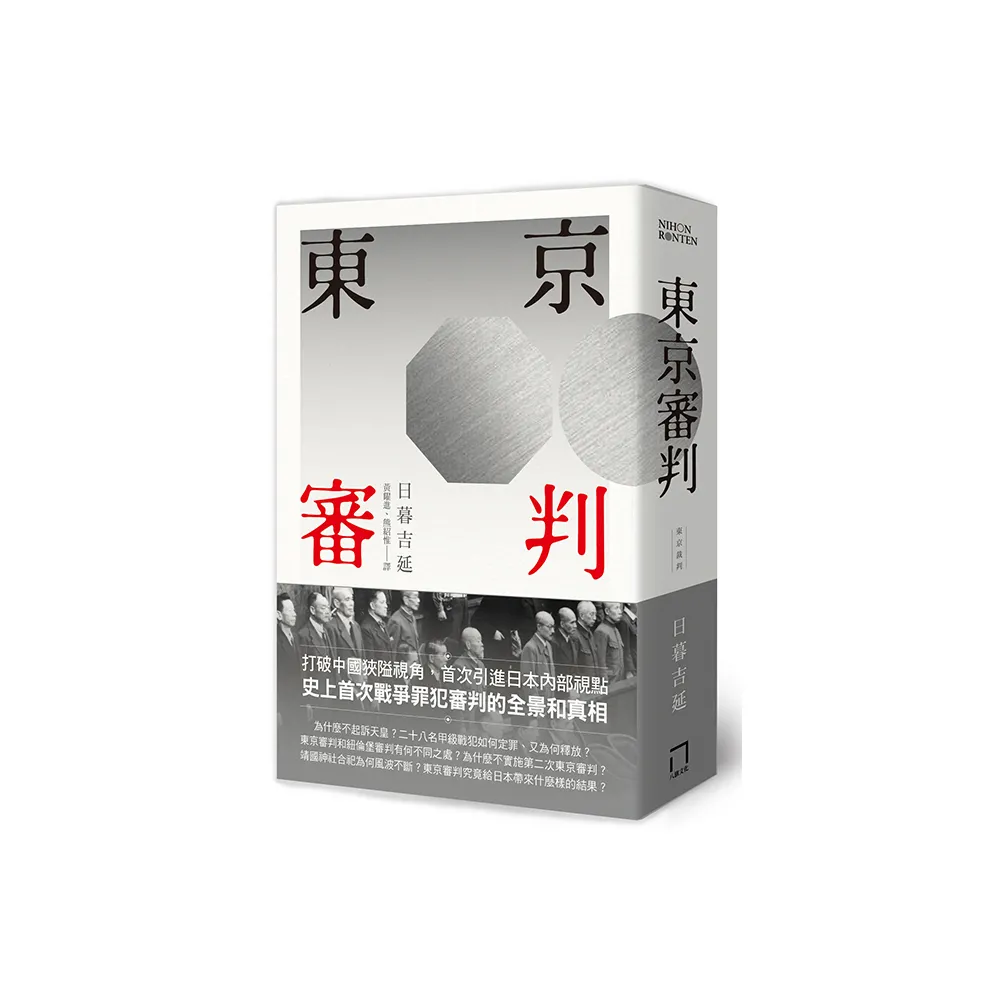 東京審判
