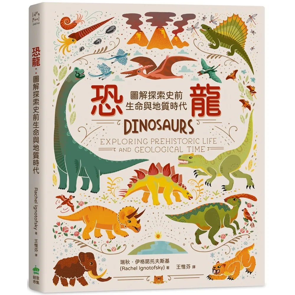 恐龍：圖解探索史前生命與地質時代