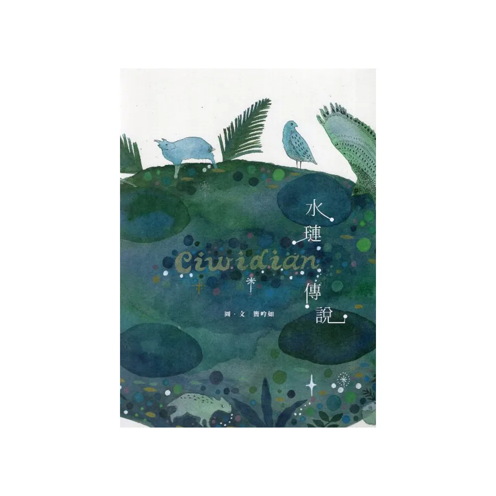 Ciwidian水璉傳說