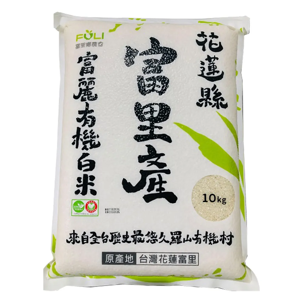 【農會】富里農會 富麗有機白米家庭號10kgX1包