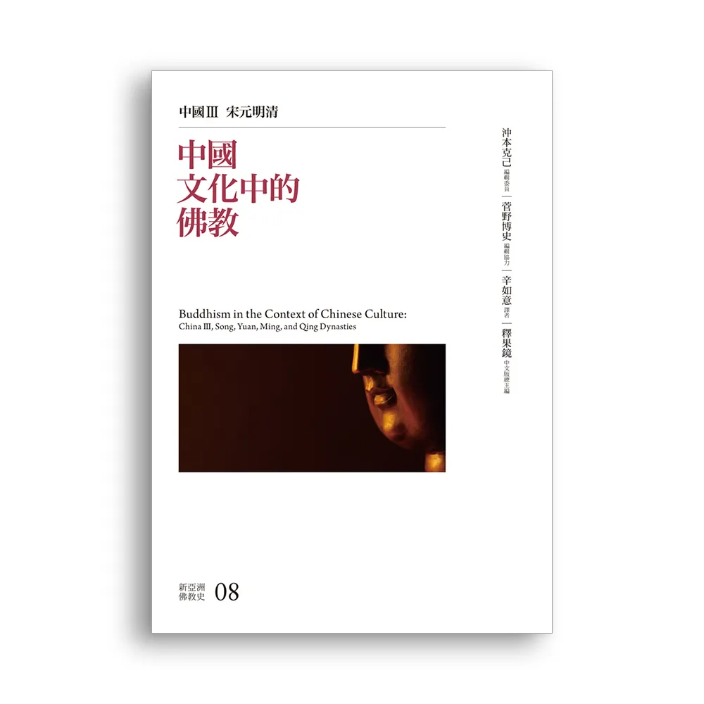 中國文化中的佛教：中國III 宋元明清