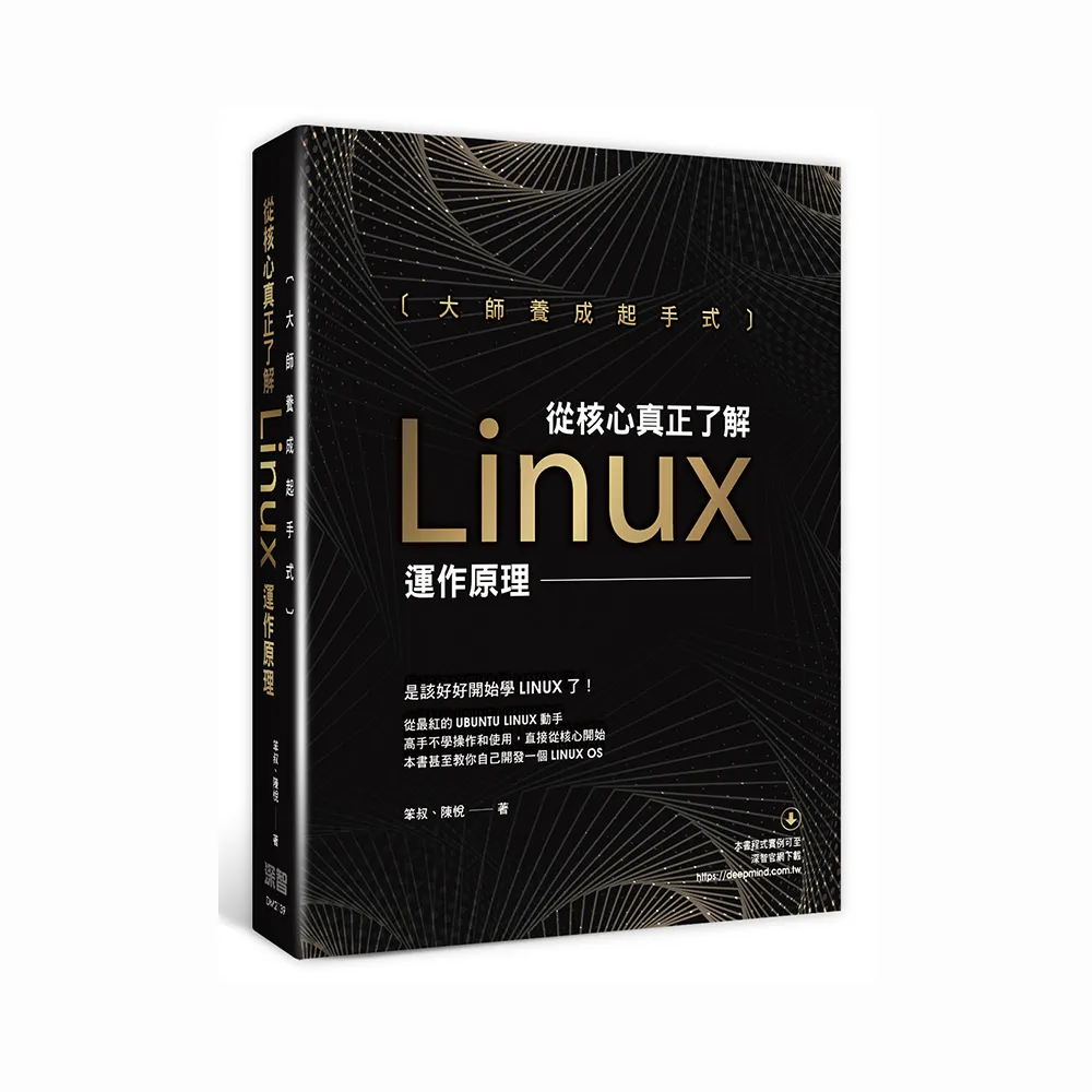  大師養成起手式：從核心真正了解Linux運作原理