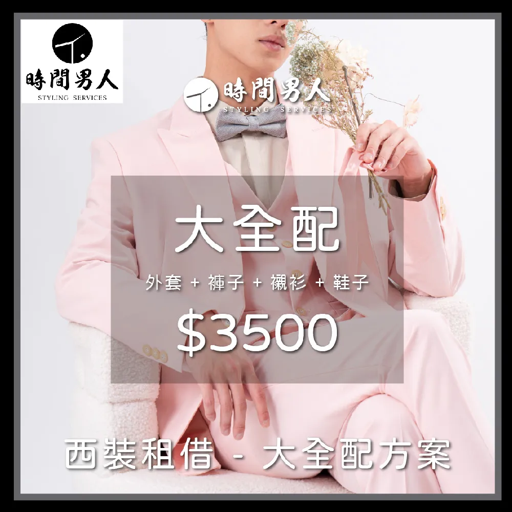 【TM時間男人】沈玉琳推薦西裝租借第一品牌_男性西裝租借券_大全配(MO)
