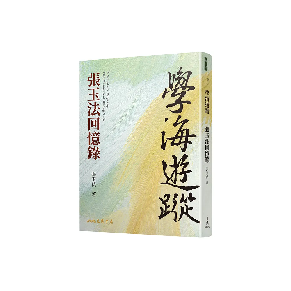 學海遊蹤：張玉法回憶錄