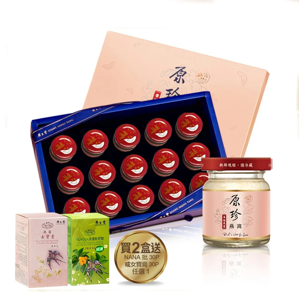【廣生堂】原珍冰糖燕窩飲60mL-15入禮盒2盒加NANA 枇杷膏30入或女寶膏30 入任1生小孩送禮