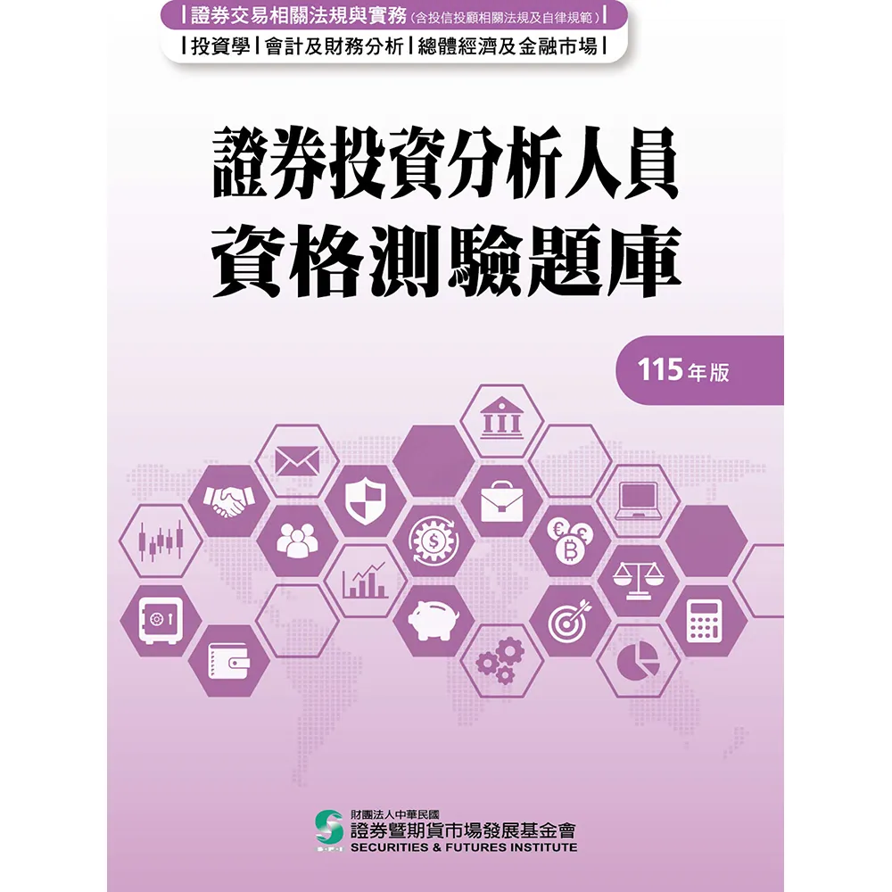 證券投資分析人員資格測驗題庫（115年版）