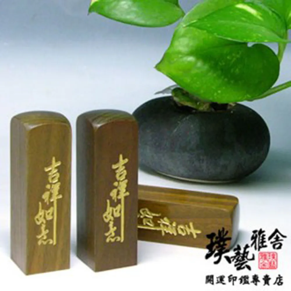 【璞藝雅舍】《進口玫瑰檀》6分原木印鑑(吉祥如意)