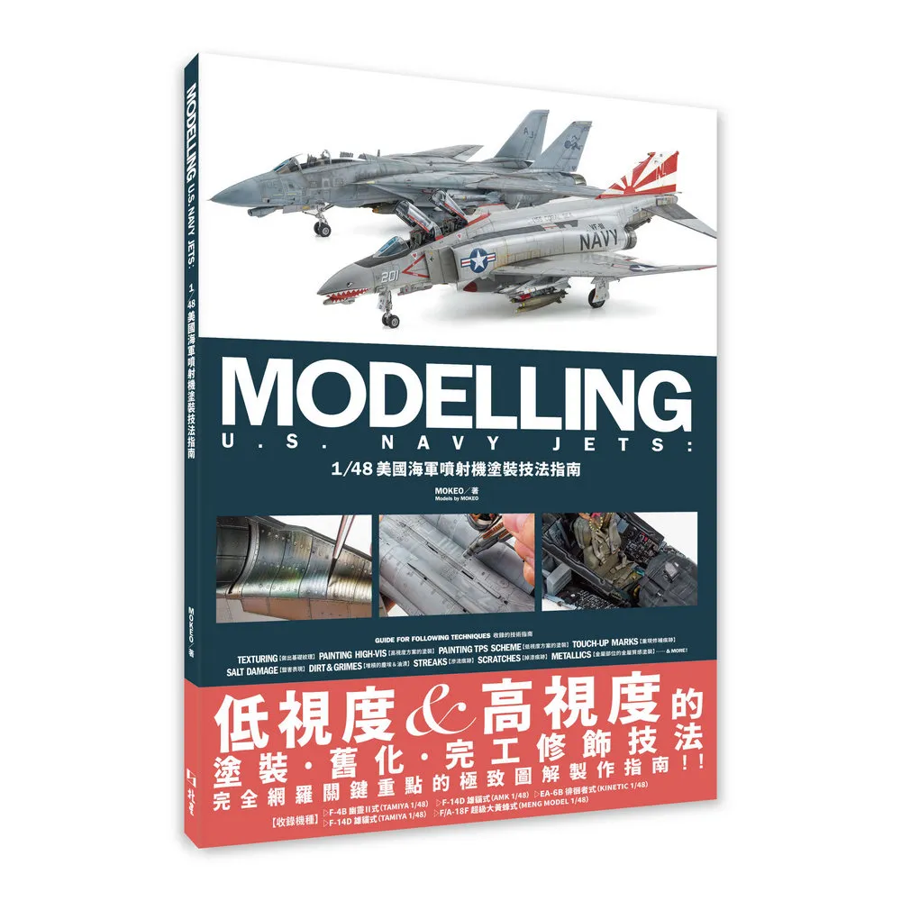 1/48美國海軍噴射機塗裝技法指南