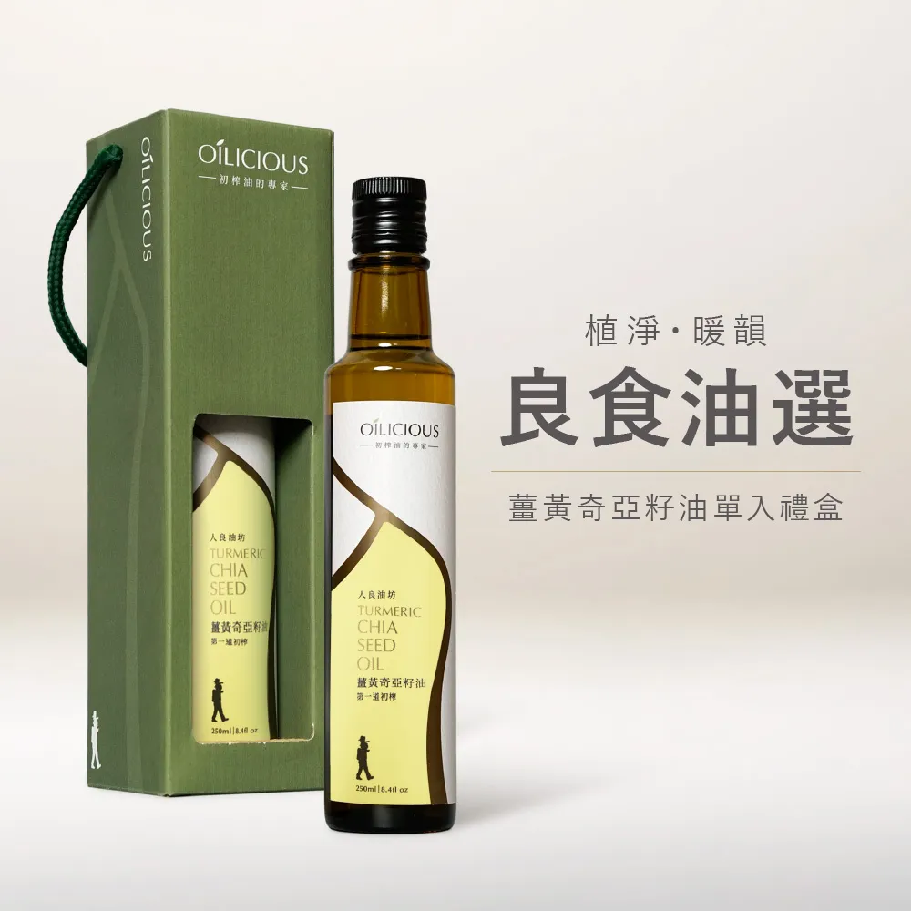 【人良油坊】良食油選 第一道初榨薑黃奇亞籽油250ml 單入禮盒 送禮首選