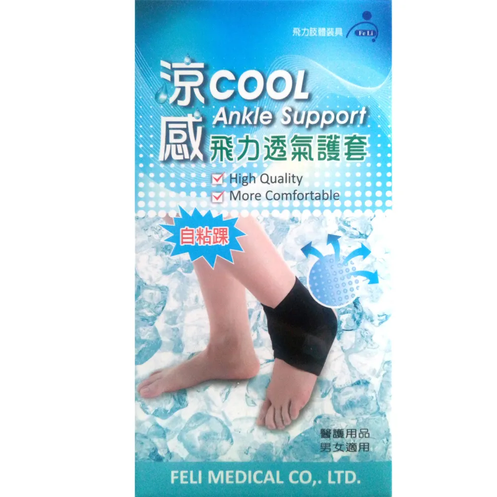 【Fe Li  飛力】涼感透氣護踝