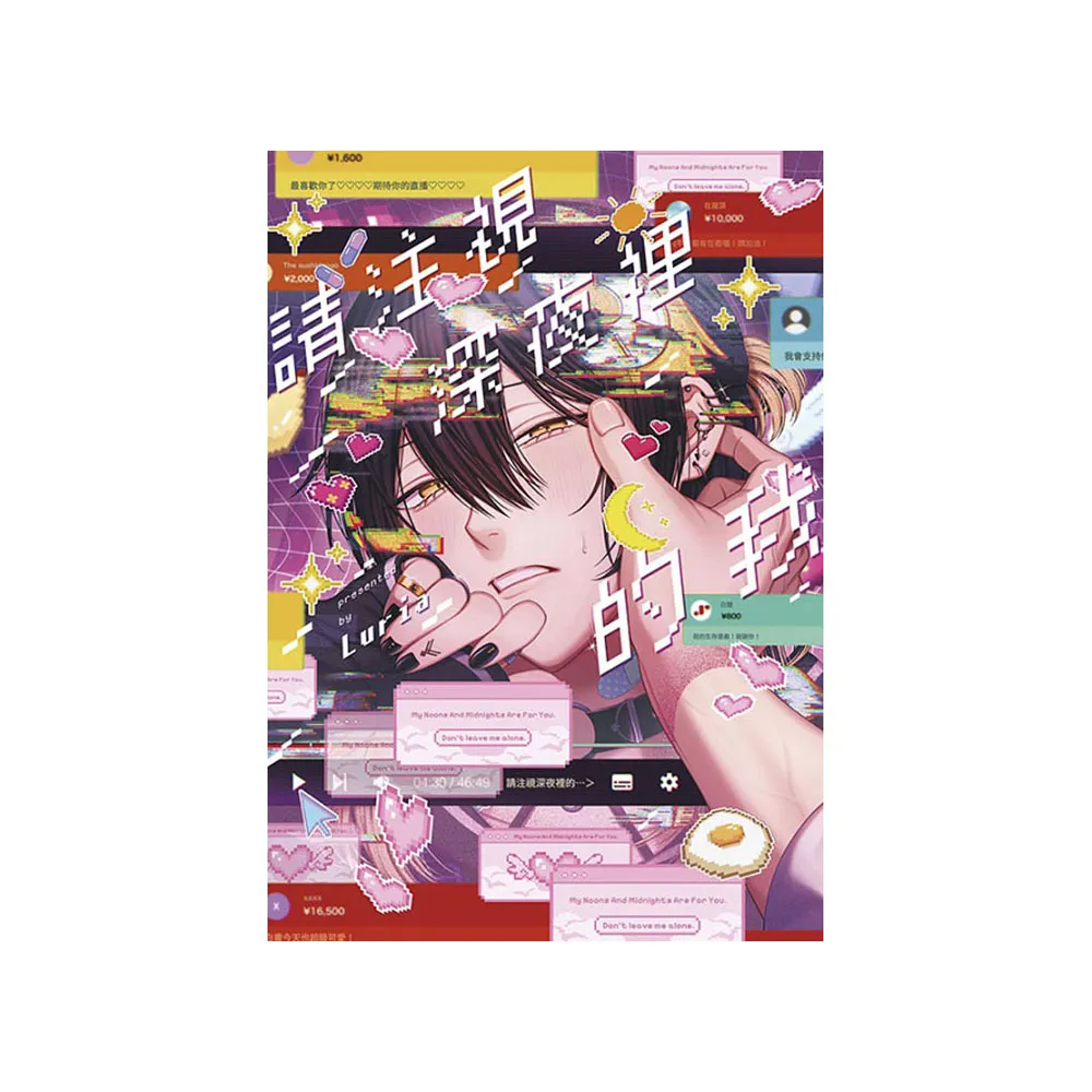 請注視深夜裡的我（全）特典版