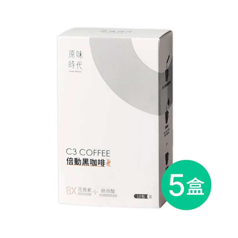 【原味時代】C3倍動黑咖啡_常溫_10入x5盒(花青素+綠原酸促進新陳代謝)
