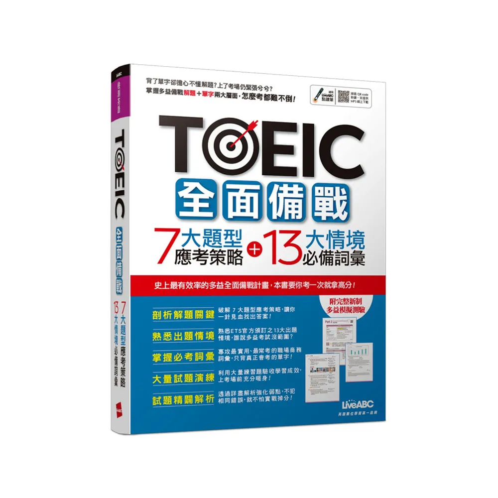 TOEIC全面備戰 7大題型應考策略 + 13大情境必備詞彙