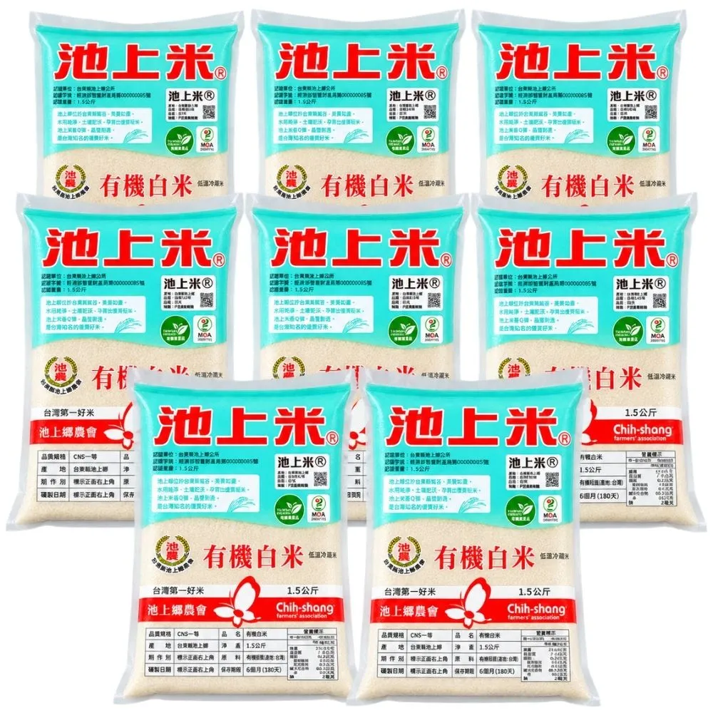 【池上鄉農會】有機白米x8包(1.5kg) (精饌米獎/池上米/有機認證)