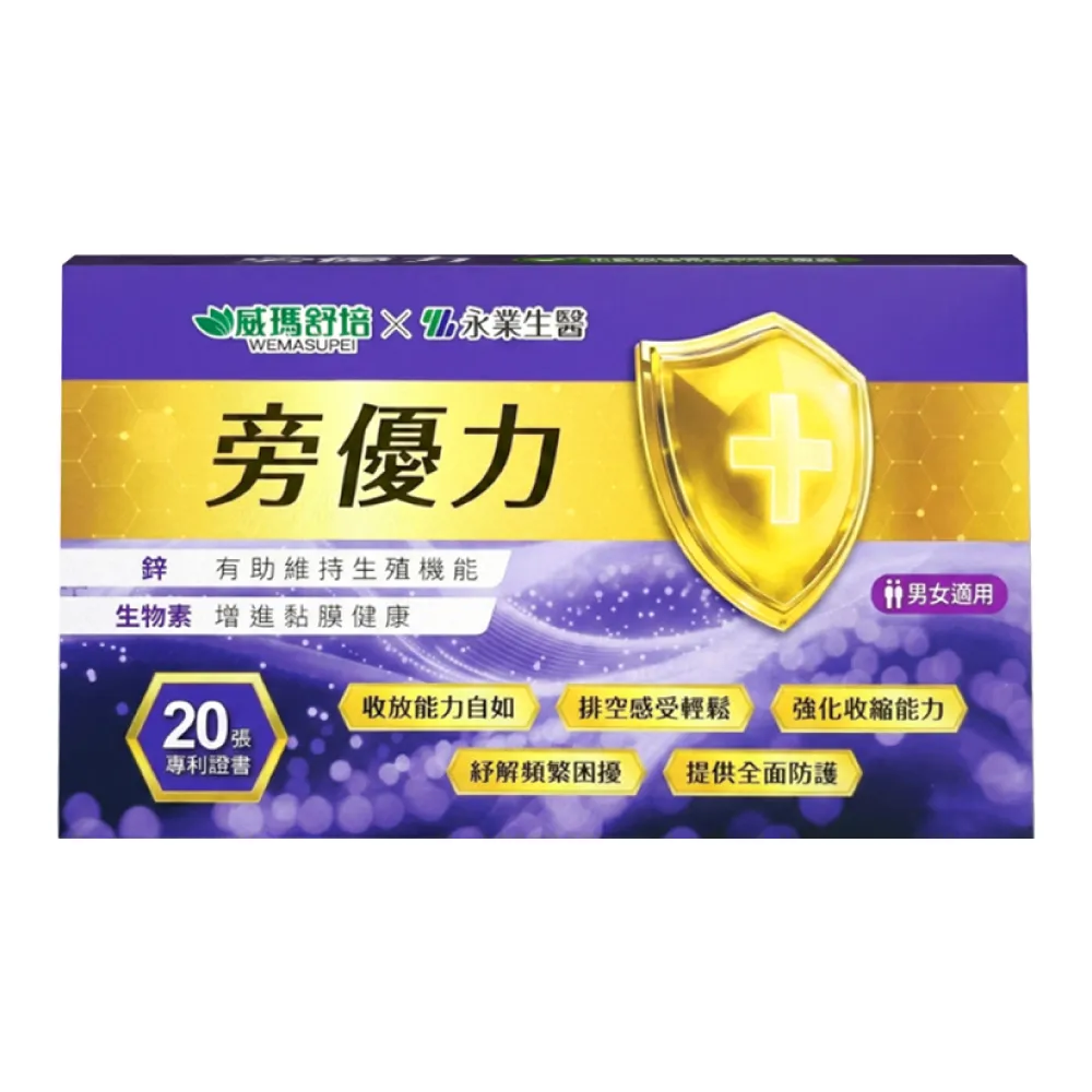 威瑪舒培x永業生醫 旁優力 10粒/盒(D-甘露糖 南瓜籽 鋅)