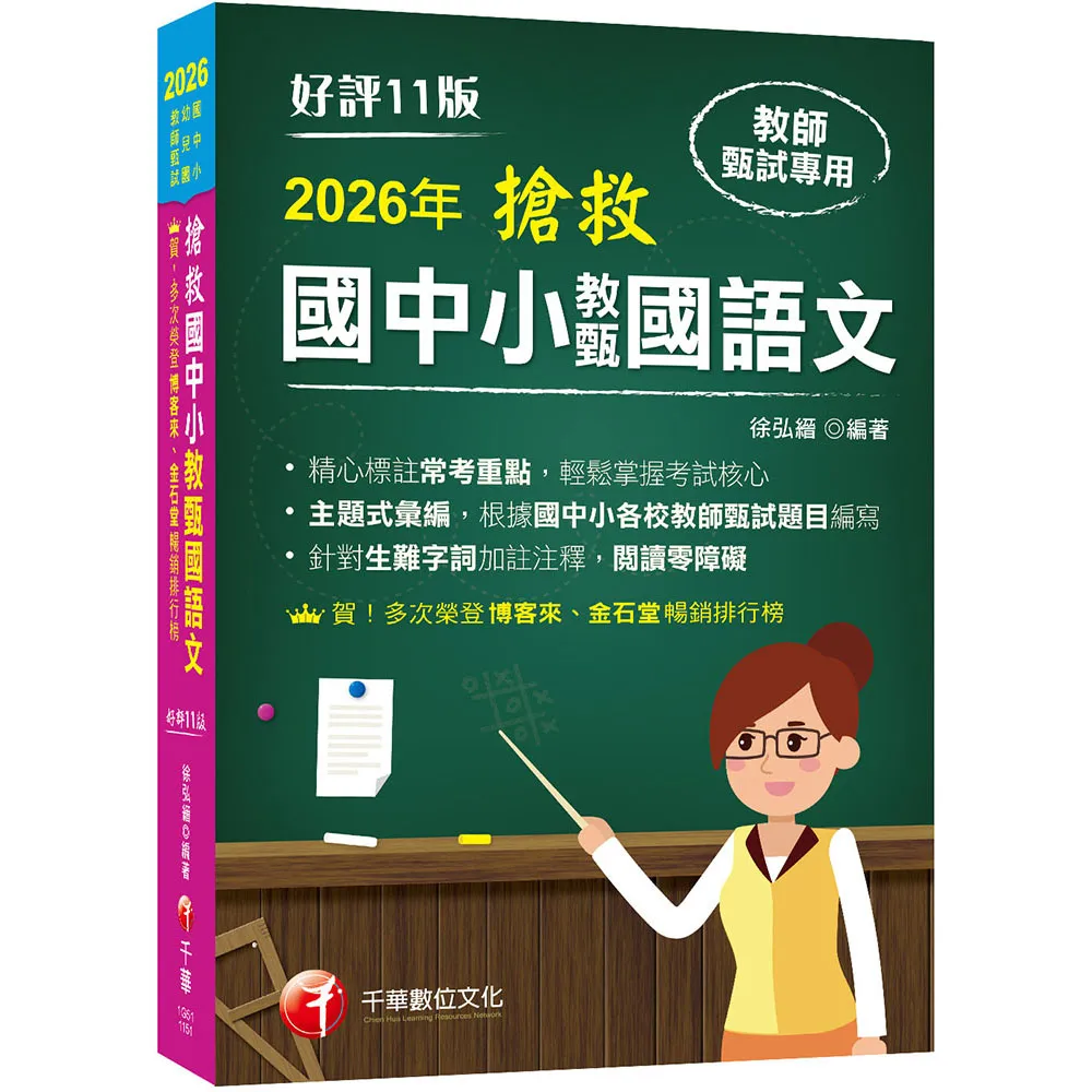 2026【主題式彙編 根據國中小教甄題目編寫】搶救國中小教甄國語文（十一版）