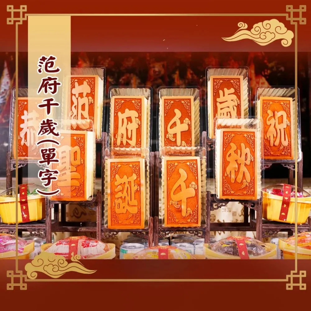 【老食說】范府千歲 小尺寸10單字 光雕蜂蜜蛋糕 壽桃壽麵壽桃塔神明祝壽拜拜宴王擺宴敬神禮佛供品點心