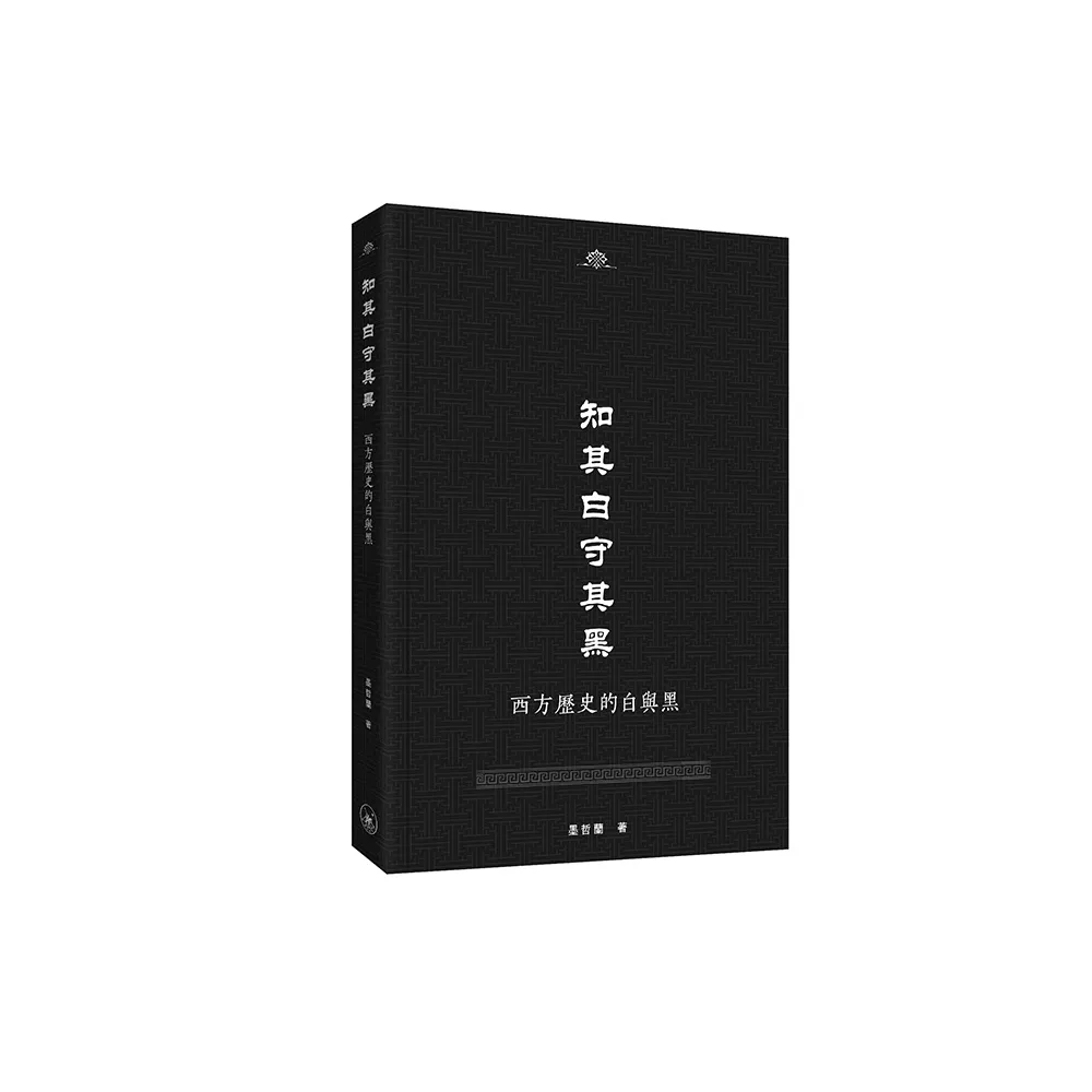 知其白守其黑--西方歷史的白與黑