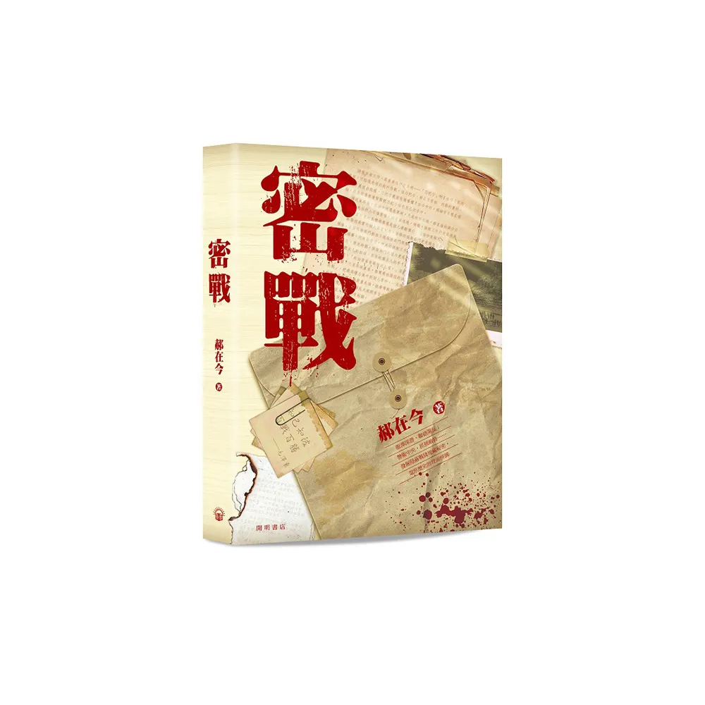 密戰