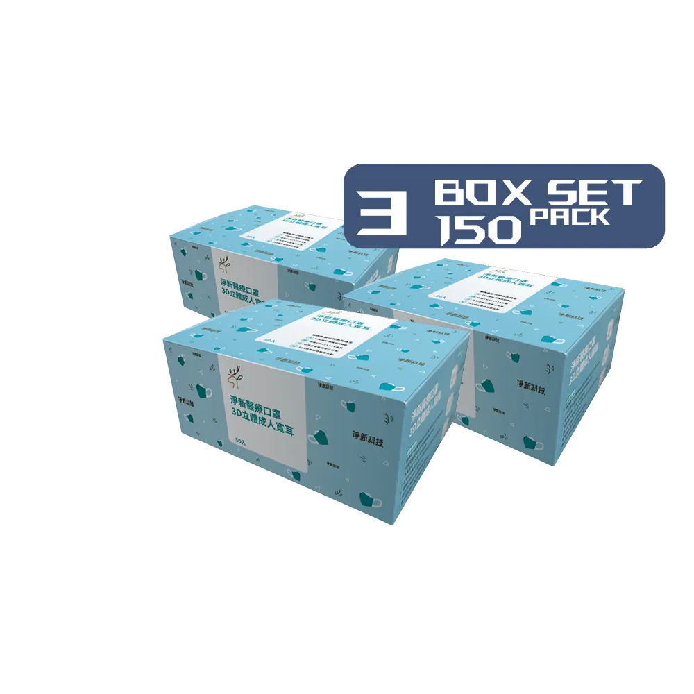 【淨新】3盒組-3D醫療級成人寬立體口罩(150入/三盒/3D成人立體寬耳口罩 防護醫療級/防飛沫/灰塵)
