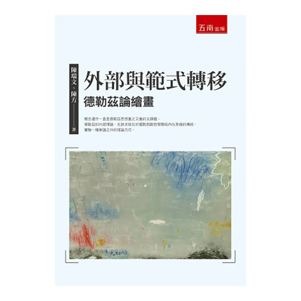 外部與範式轉移：德勒茲論繪畫