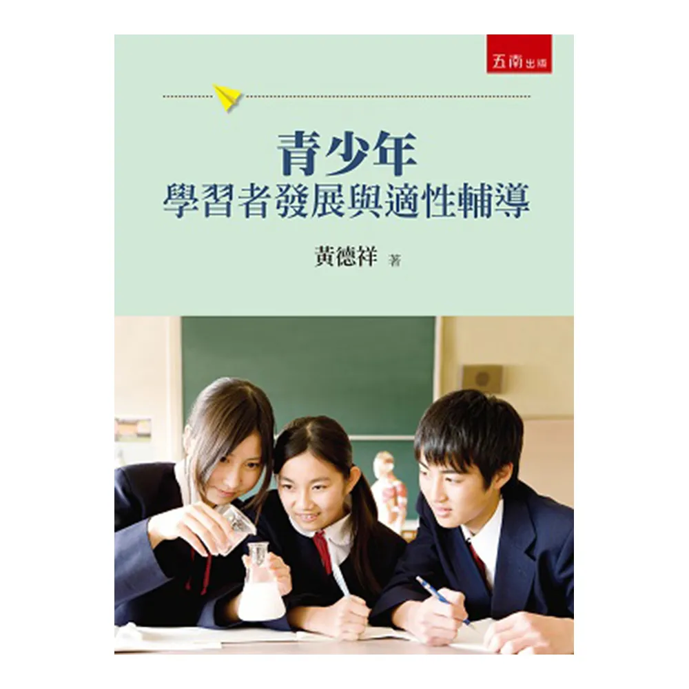 青少年學習者發展與適性輔導