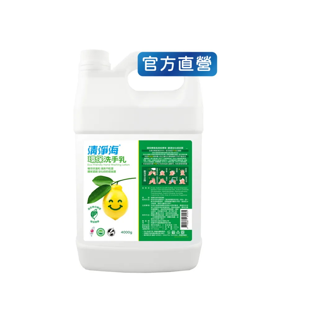 【清淨海】環保洗手乳4000g(溫和清潔/手部潔淨/無添加酒精/無皂鹼/嬰童用)