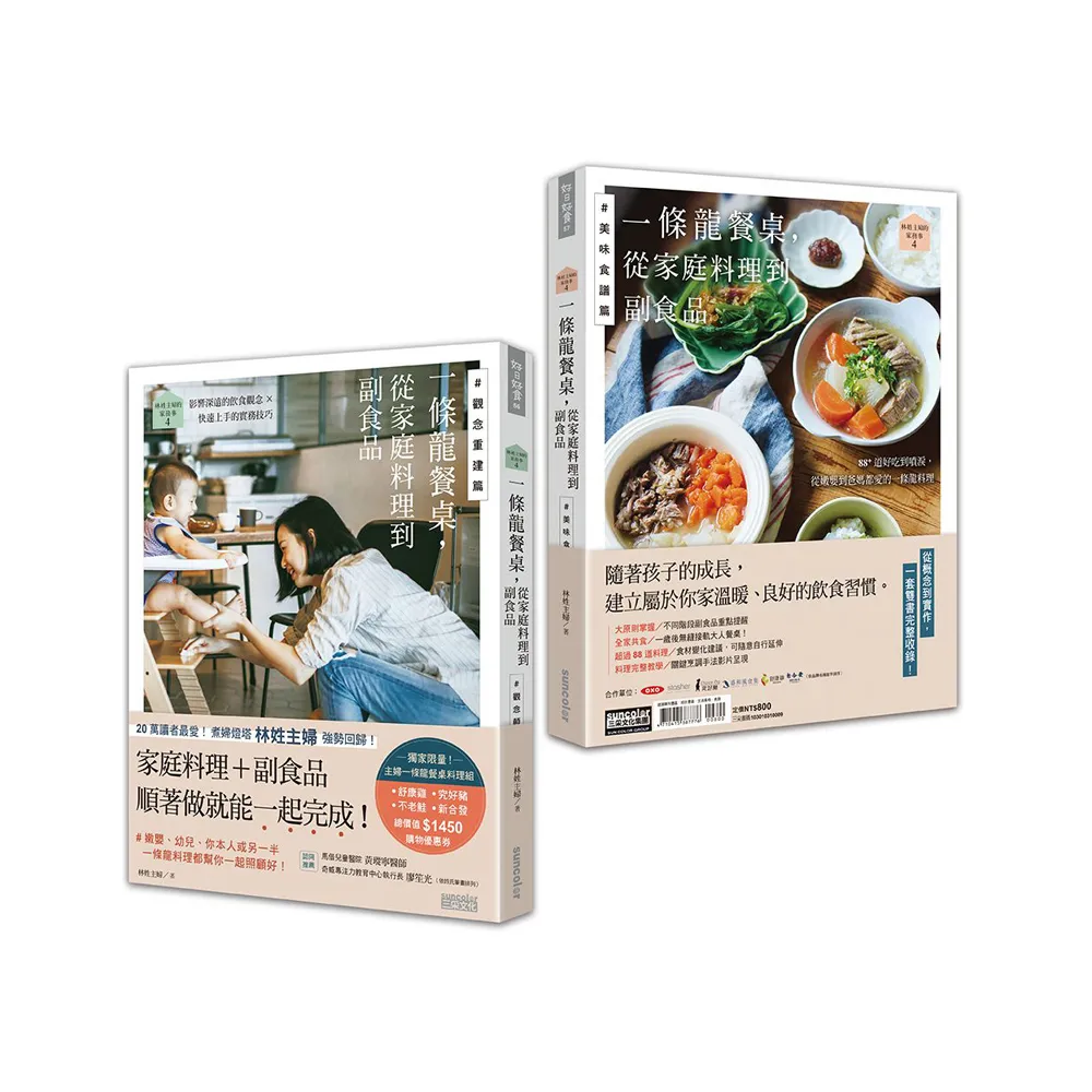 林姓主婦的家務事4：一條龍餐桌 從家庭料理到副食品【觀念重建篇+美味食譜篇】（雙書不分售）