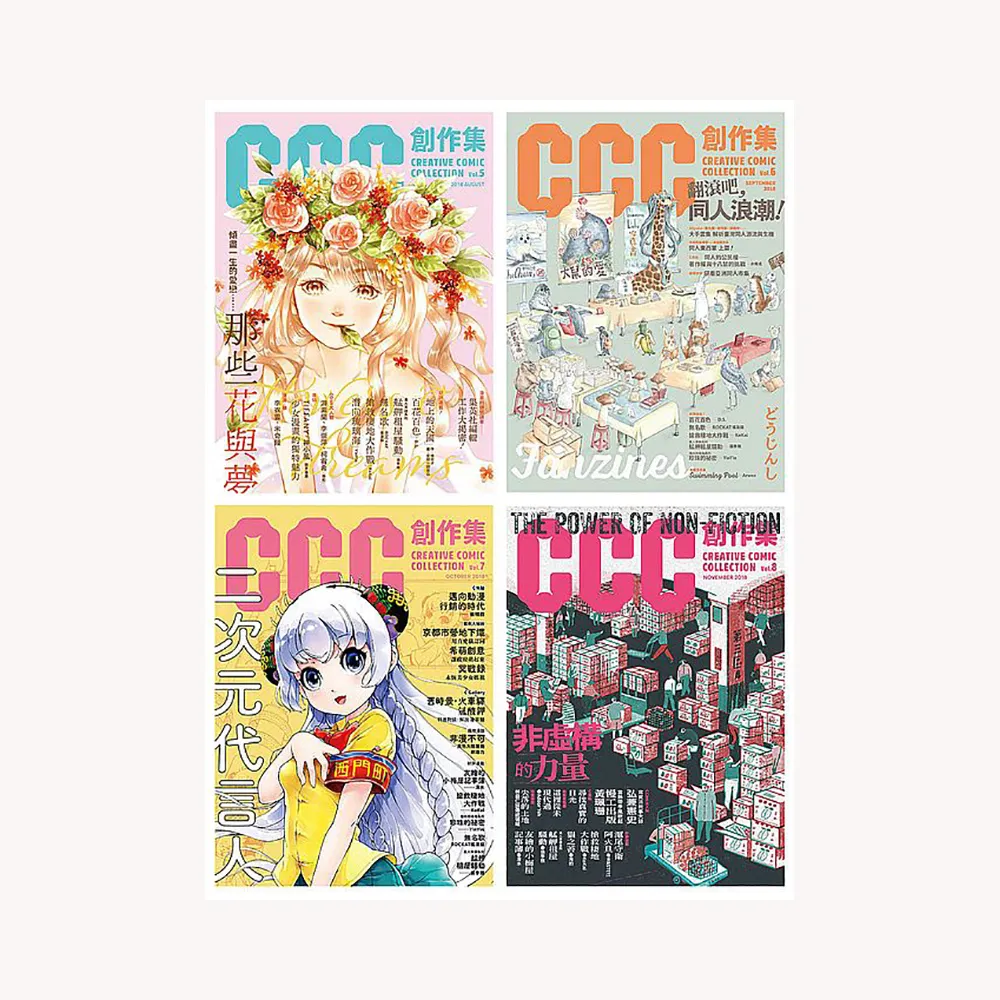 CCC創作集（5號－8號）