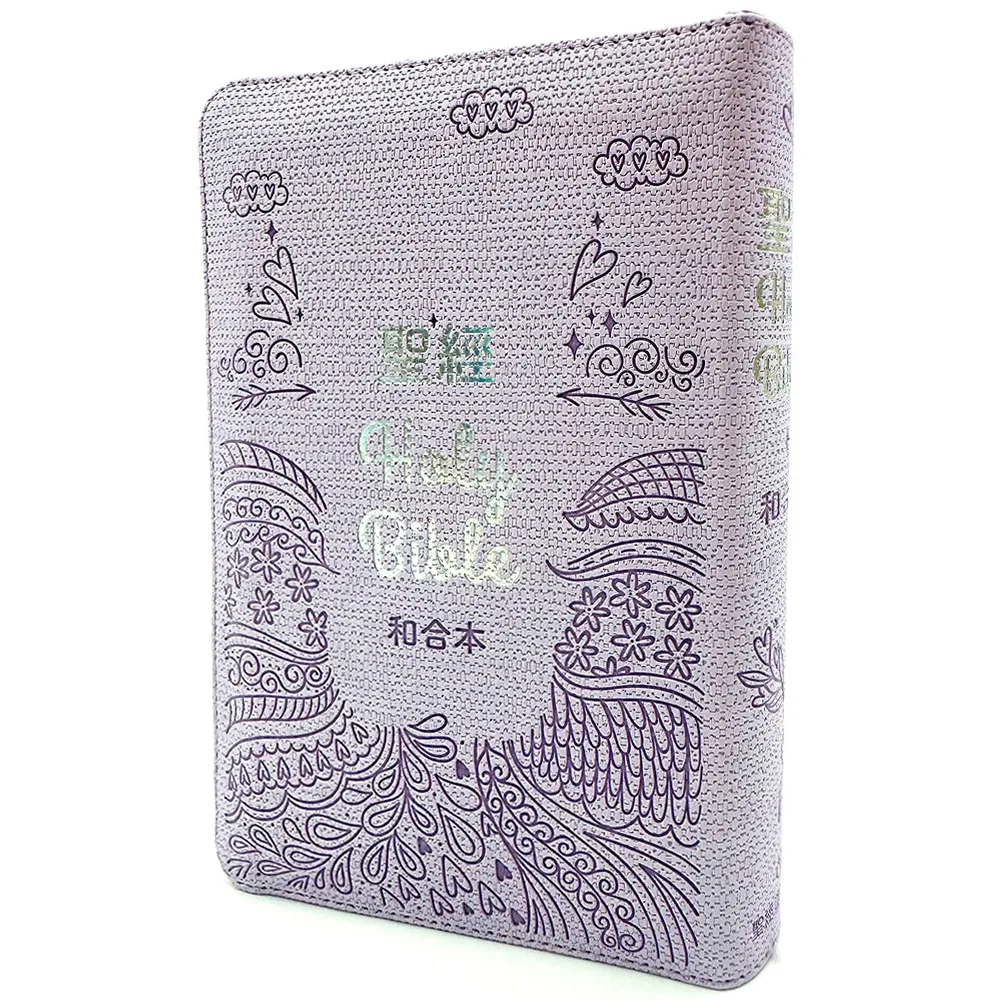 聖經-和合本（繽紛紫皮拉鍊紅字索引精裝）