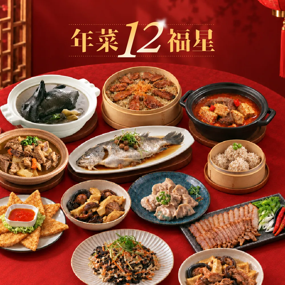 【良品開飯】2027最高CP值年菜12福星(6-8人份 7150g±10% 金羊年菜套餐.網路溫度計)