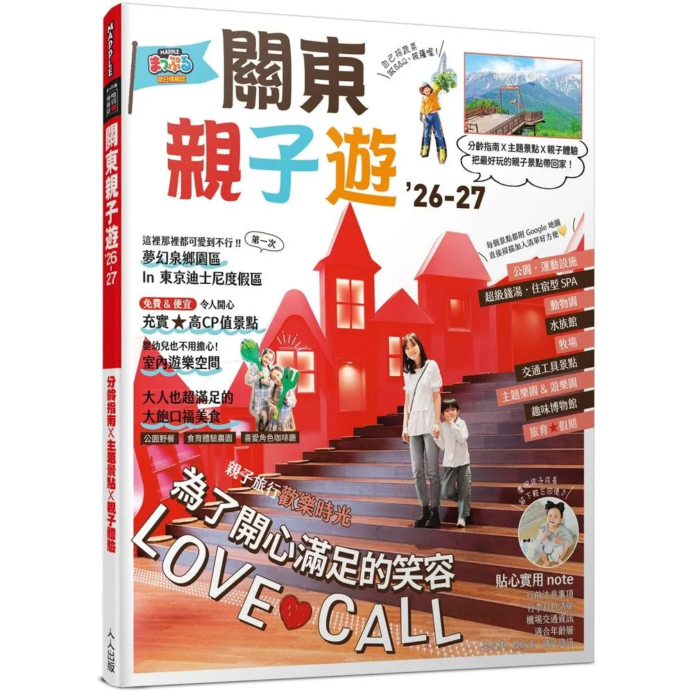 關東親子遊”26-27：分齡指南X主題景點X親子體驗 MM哈日情報誌7