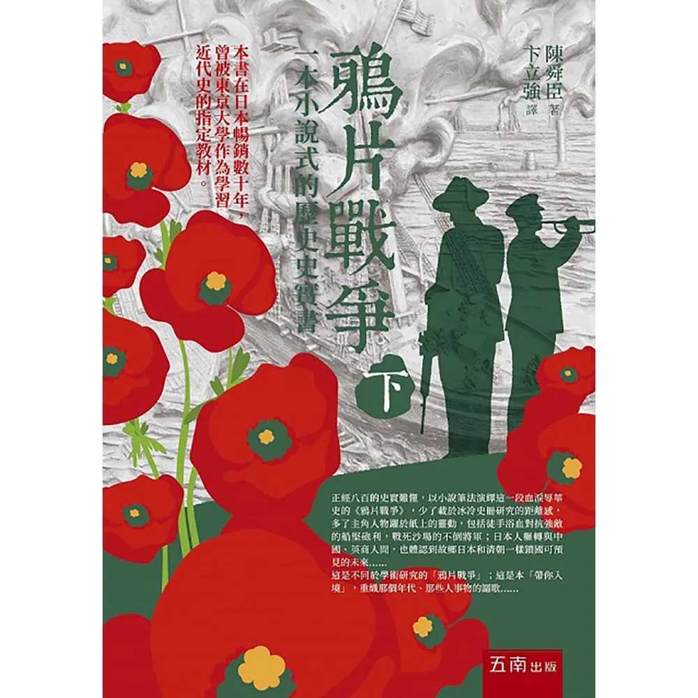 鴉片戰爭（下）一本小說式的歷史史實書（第二版）