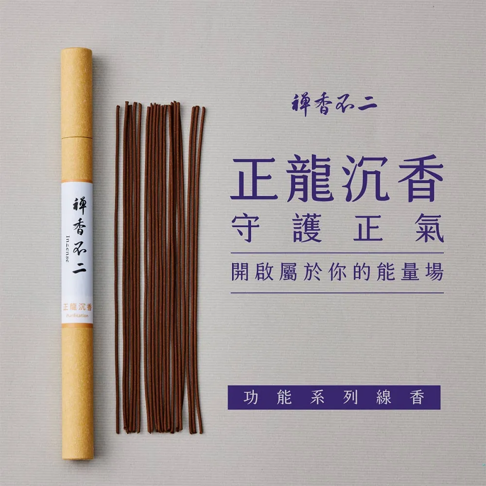 【inzense 禪香不二】正龍沉香(柔和調性 沉穩力道 正氣凜然 驅邪 居家淨化)