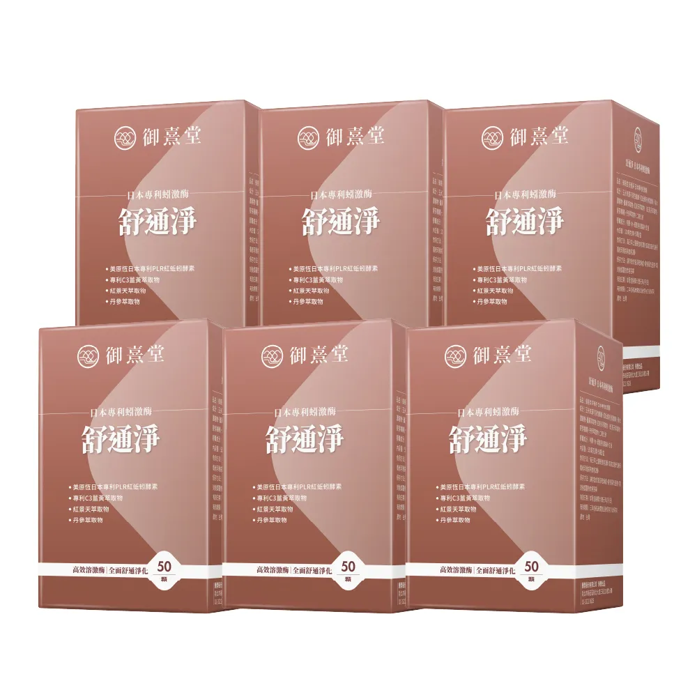 即期品【御熹堂】即期良品 舒通淨 日本專利蚓激酶x6盒(50顆/盒、專科醫師推薦、日本專利蚓激酶、紅景天、丹