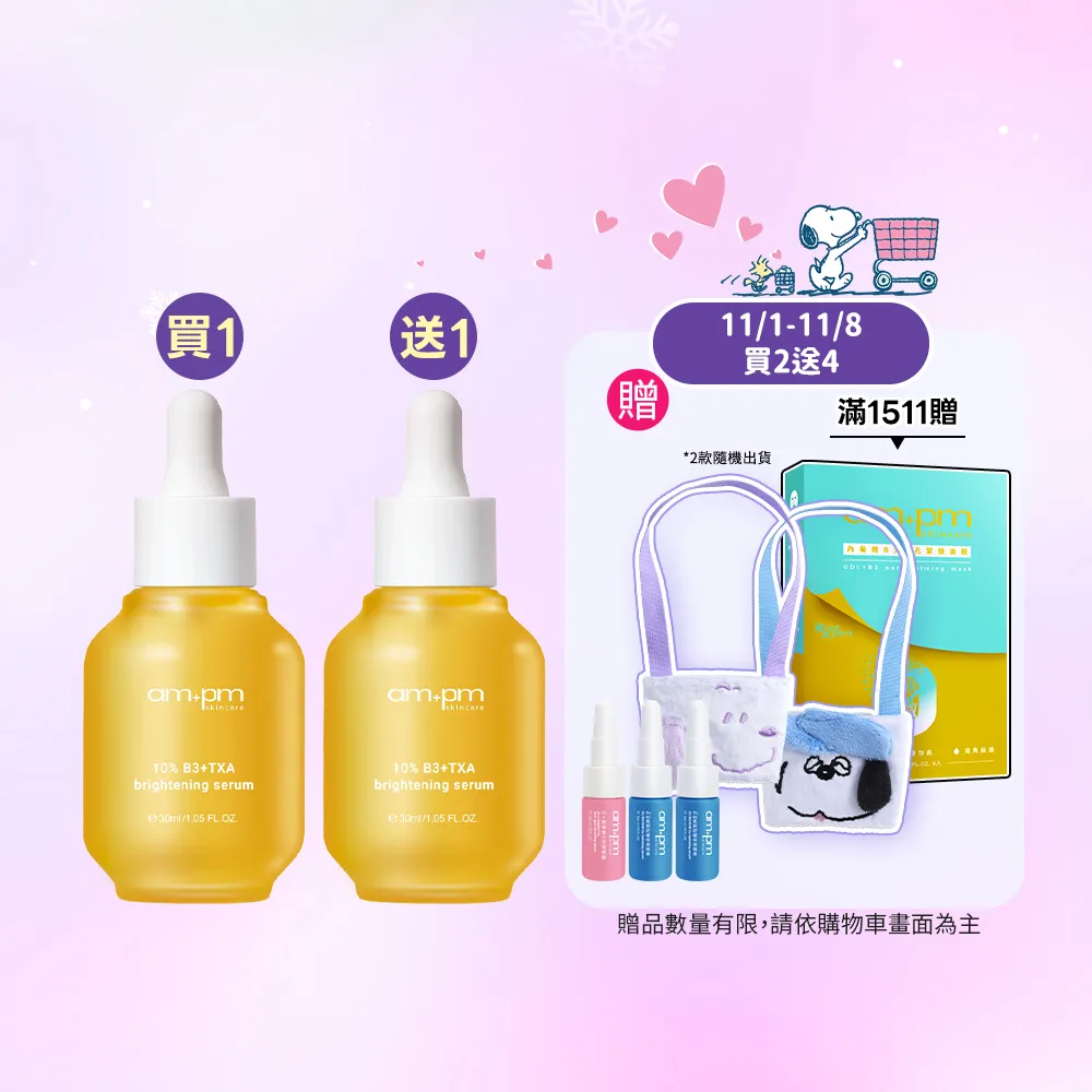 【ampm 牛爾】雙11限定-買1送1★10% B3傳明酸亮白精華30ml(美白)
