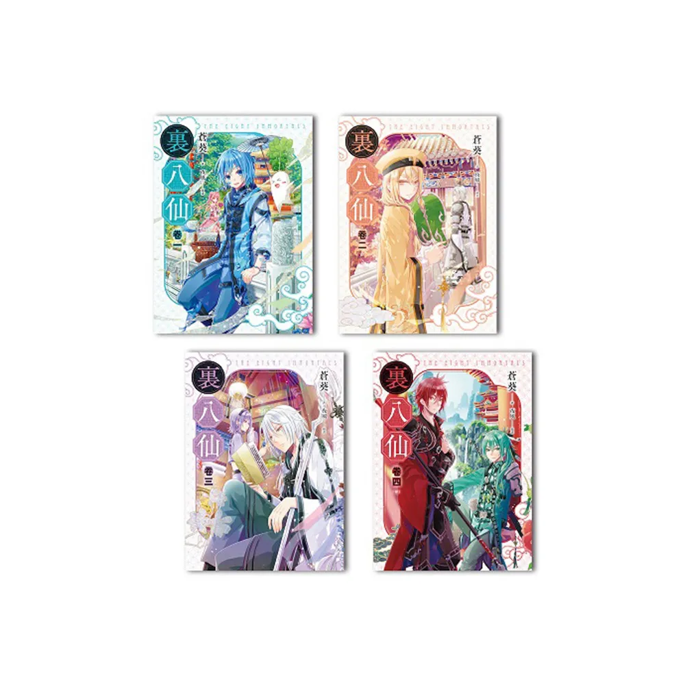 裏八仙（１－４）完
