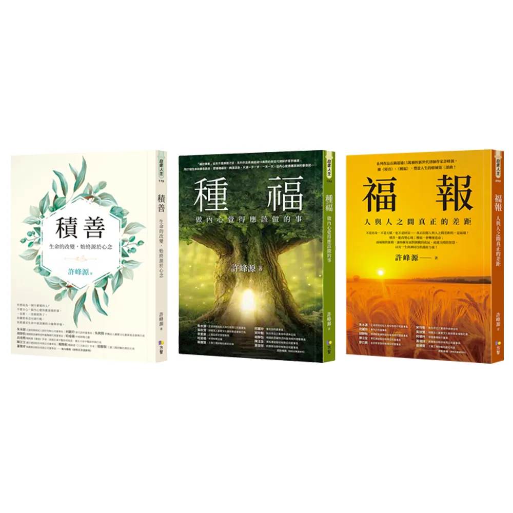 【momo獨家】許峰源豐盈人生修練三部曲！《積善》+《種福》+《福報》